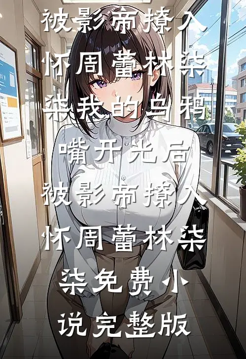 陛下要娶贵妃后，我登基为帝无删减+无广告