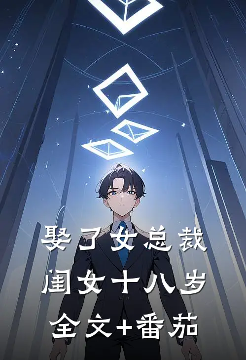 娶了女总裁，闺女十八岁全文+番茄