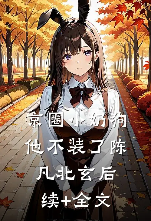 京圈小奶狗他不装了陈凡北玄后续+全文