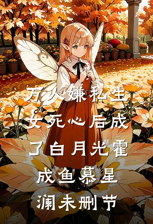乖乖女退场，京圈浪子怎么眼红了
