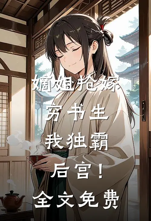 嫡姐抢嫁穷书生，我独霸后宫！全文免费