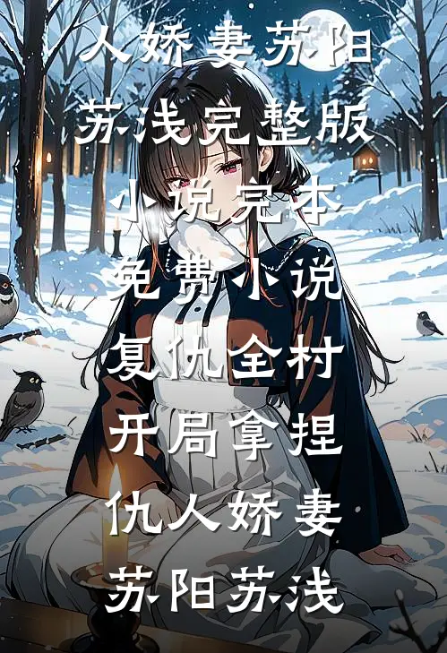 老公成为顶级赛车手后，我离婚了全文无删减