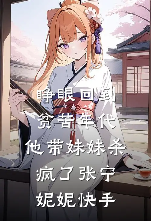 你是荒原也是海爆火全网