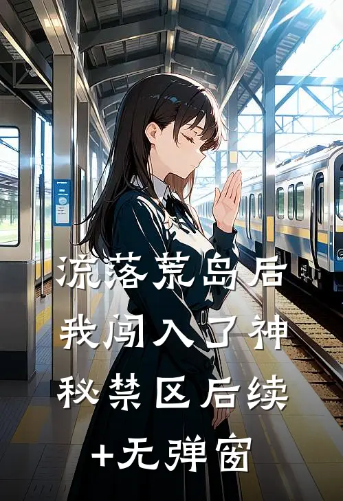 流落荒岛后，我闯入了神秘禁区后续+无弹窗