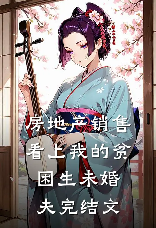 房地产销售看上我的贫困生未婚夫完结文