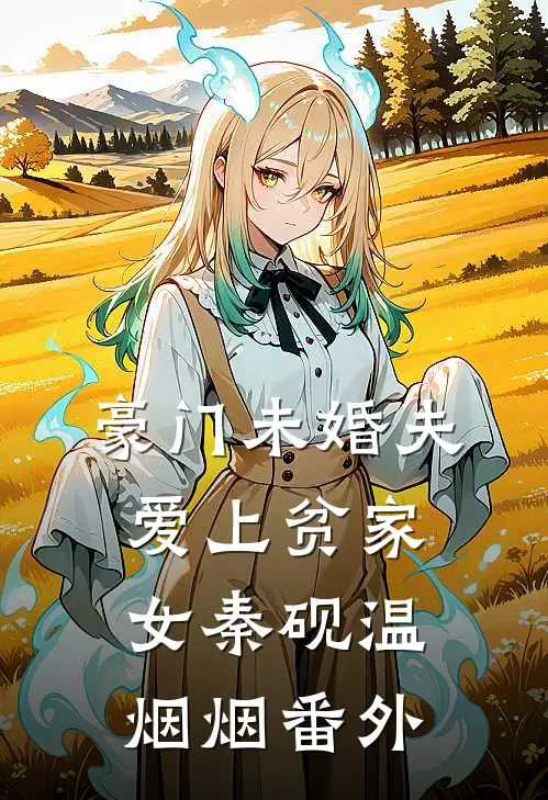 豪门未婚夫爱上贫家女秦砚温烟烟番外
