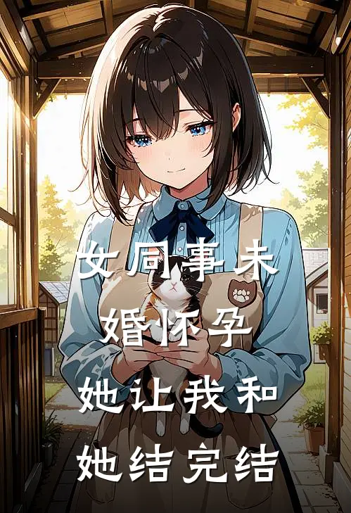 女同事未婚怀孕，她让我和她结完结
