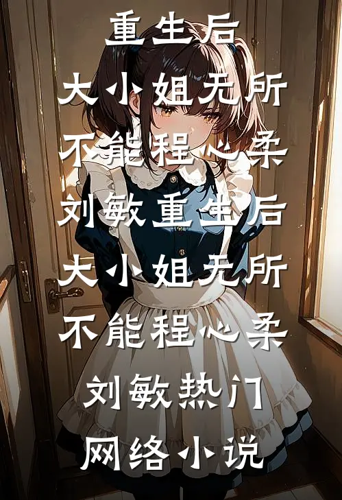 深爱八年，男友将我整容成初恋模样:结局+番外
