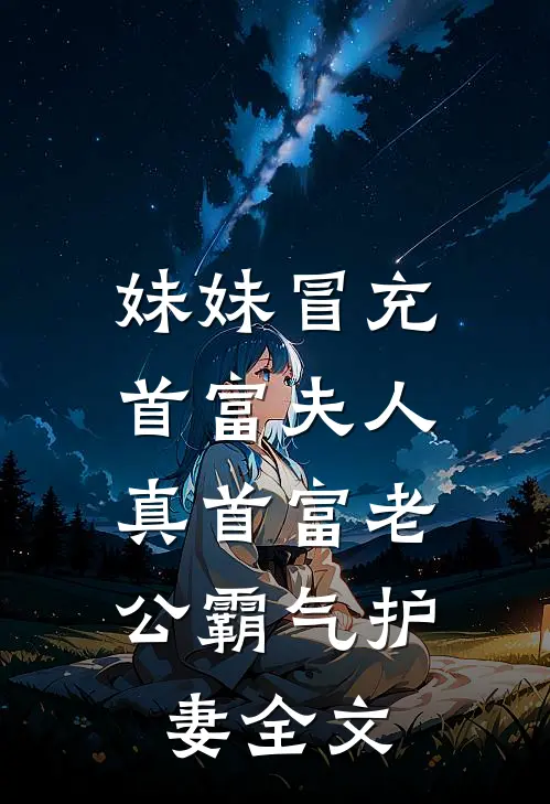 妹妹冒充首富夫人，真首富老公霸气护妻全文