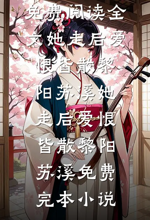 十年相爱两茫茫未删减版