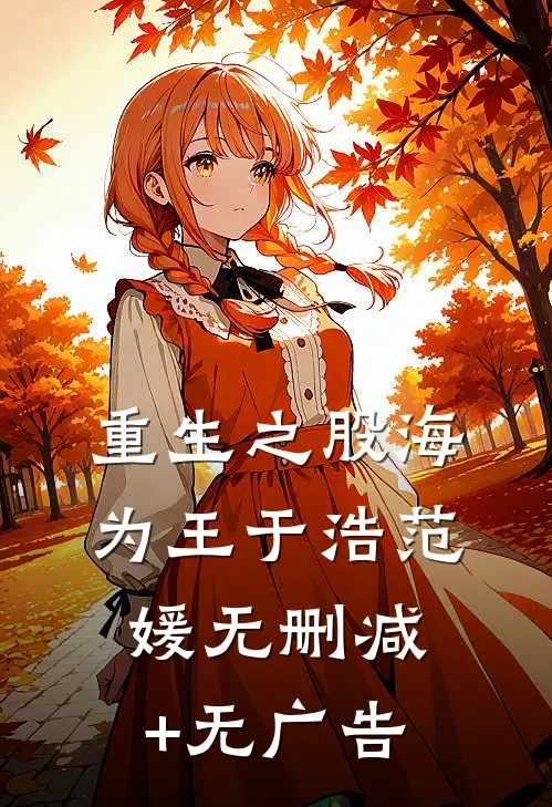 重生之股海为王于浩范媛无删减+无广告