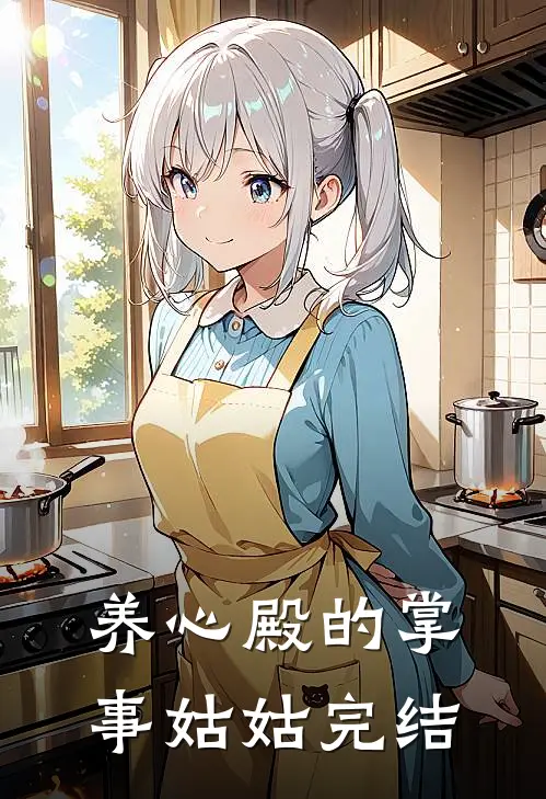养心殿的掌事姑姑完结