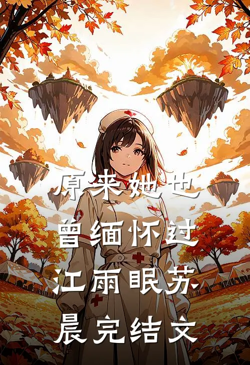原来她也曾缅怀过江雨眠苏晨完结文