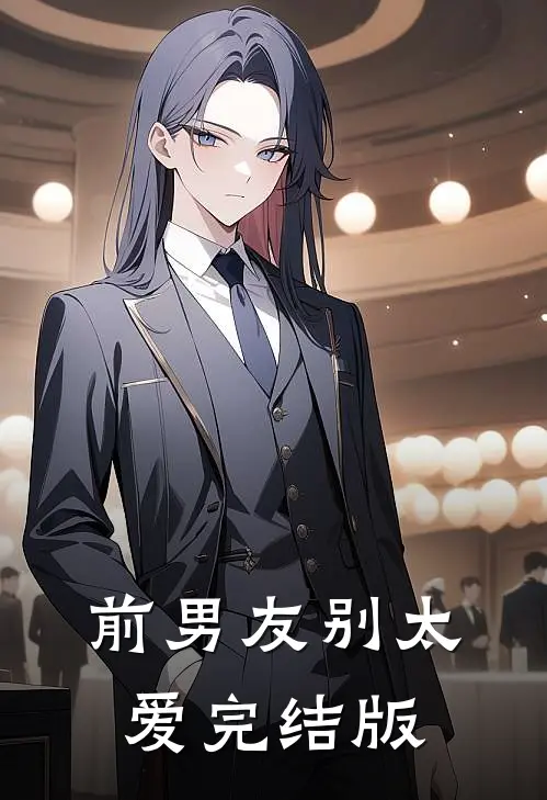 前男友别太爱完结版