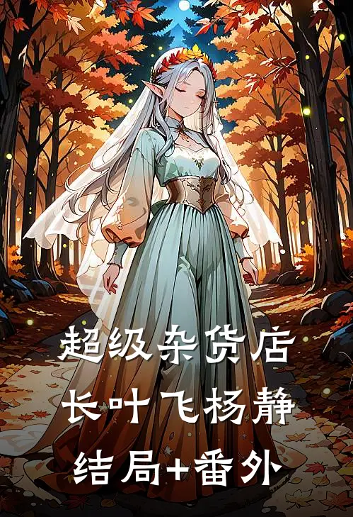 超级杂货店长叶飞杨静结局+番外