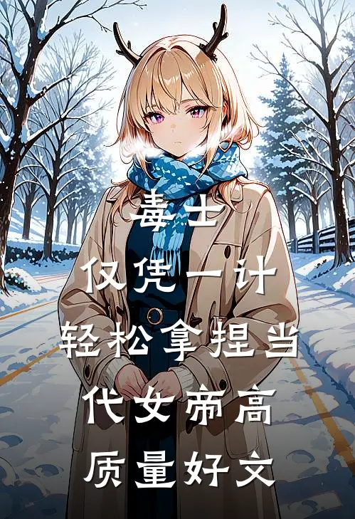 毒士：仅凭一计，轻松拿捏当代女帝高质量好文
