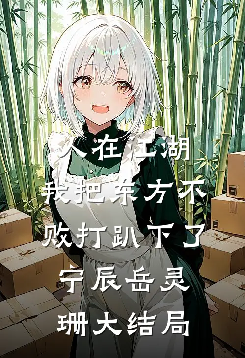 人在江湖：我把东方不败打趴下了宁辰岳灵珊大结局