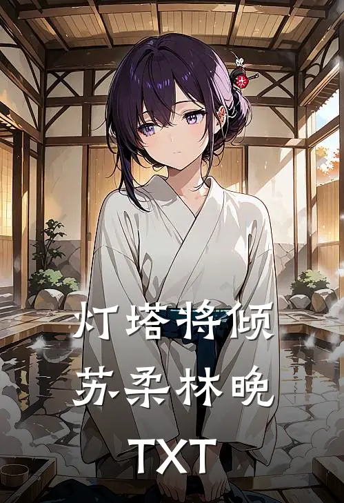 春风不葬旧时约祁晚晴祁砚尘:全文+结局+番外