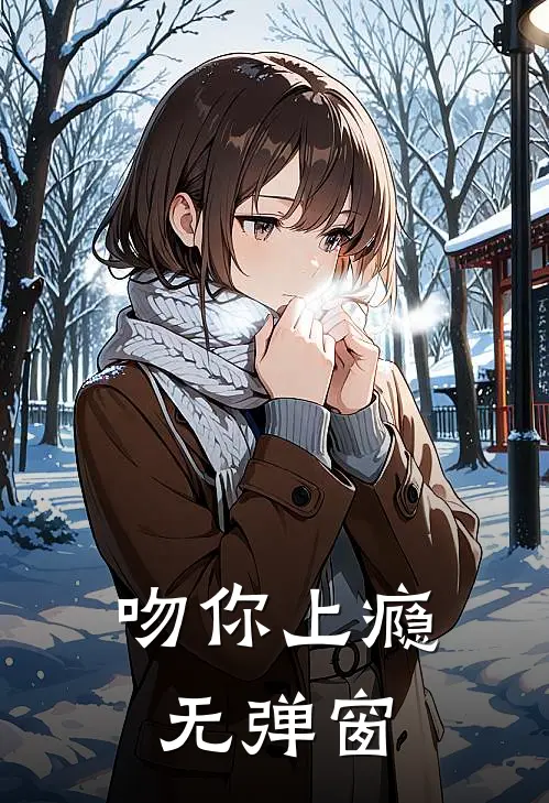 吻你上瘾无弹窗