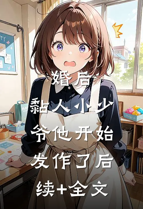婚后，黏人小少爷他开始发作了后续+全文