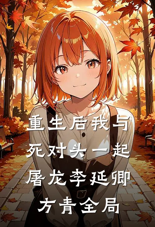 重生后我与死对头一起屠龙李延卿方青全局