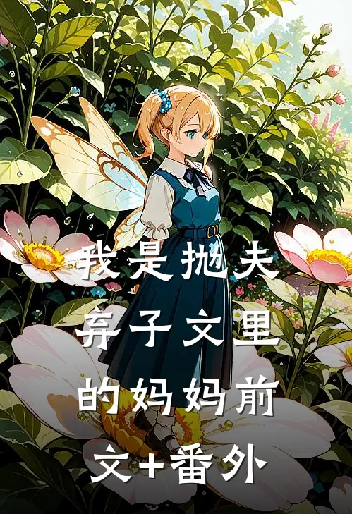 我是抛夫弃子文里的妈妈前文+番外