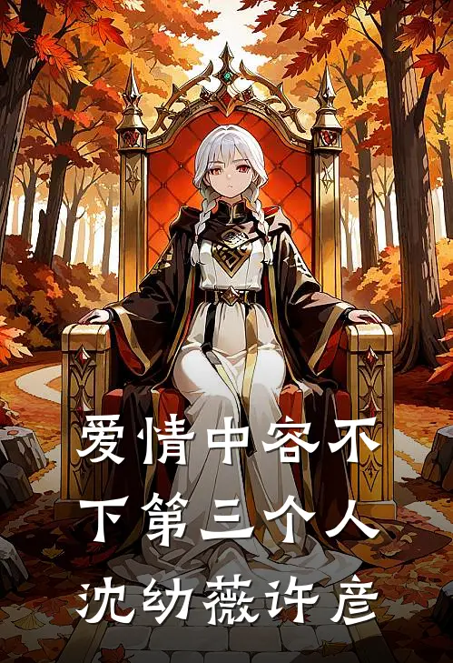 爱情中容不下第三个人沈幼薇许彦