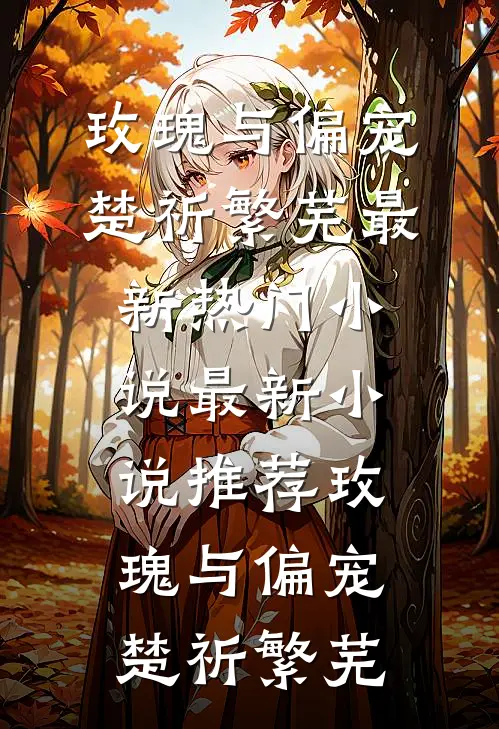 资本家大小姐重生军官老公掌心宠