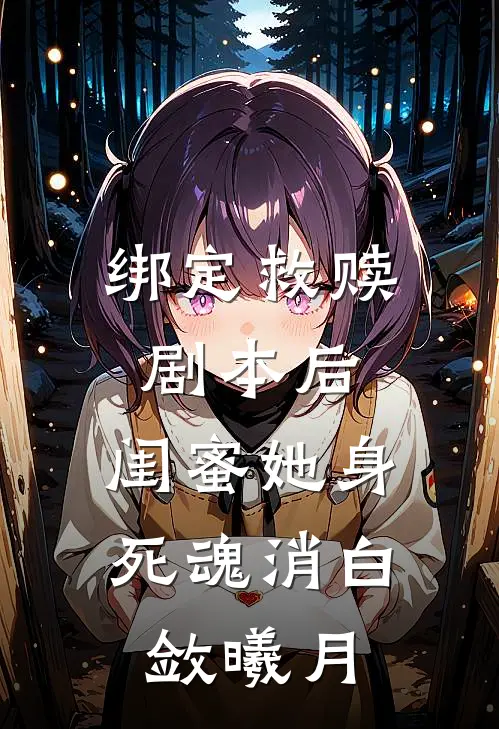绑定救赎剧本后，闺蜜她身死魂消白敛曦月