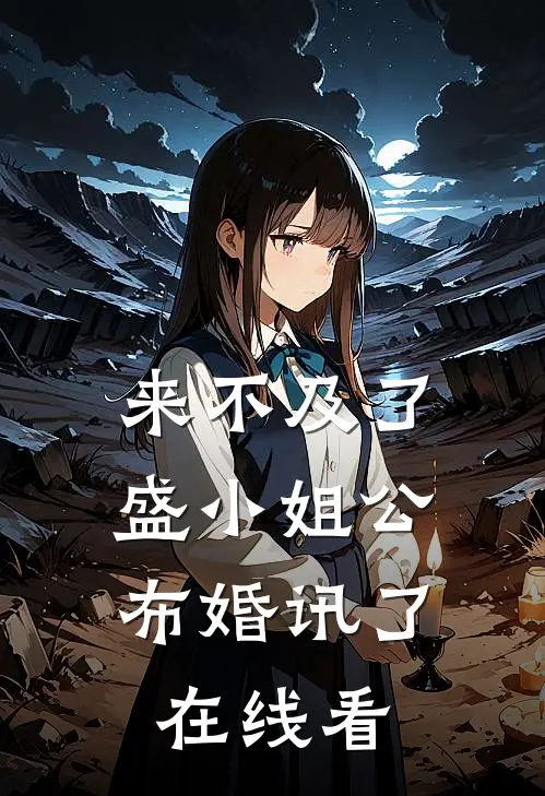 来不及了，盛小姐公布婚讯了在线看