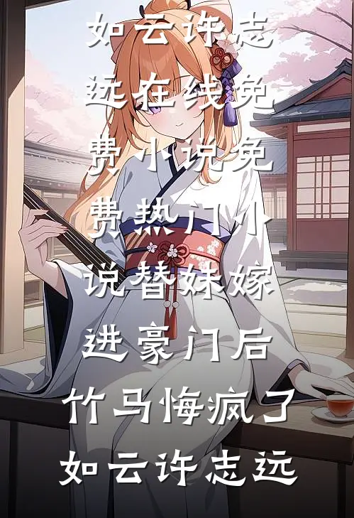 穿成赘婿被全族嘲讽，结果资产暴涨:(番外)+(全文)