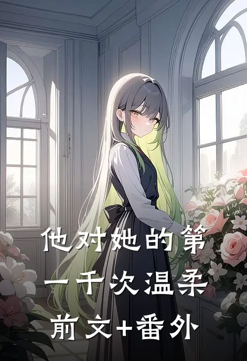 他对她的第一千次温柔前文+番外