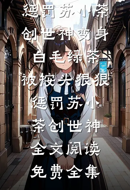风雪落满旧承诺好看的小说推荐完结