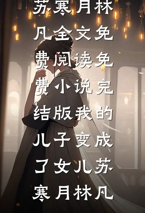 新婚夜县主入错洞房，我认命她却悔疯了傅明瑶庆安