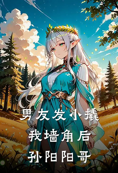 男友发小撬我墙角后孙阳阳哥