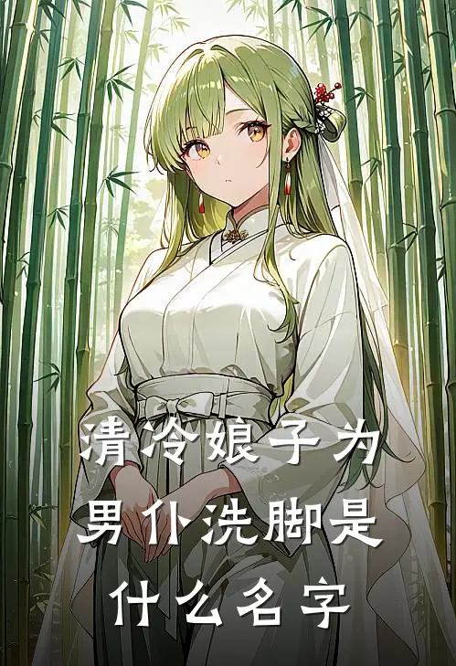 清冷娘子为男仆洗脚是什么名字