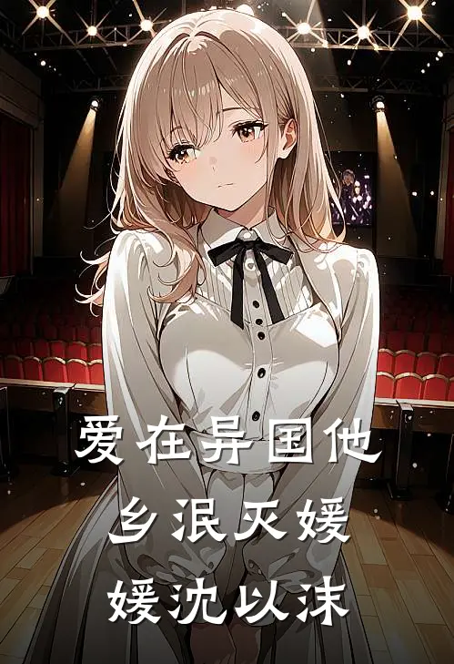 爱在异国他乡泯灭媛媛沈以沫