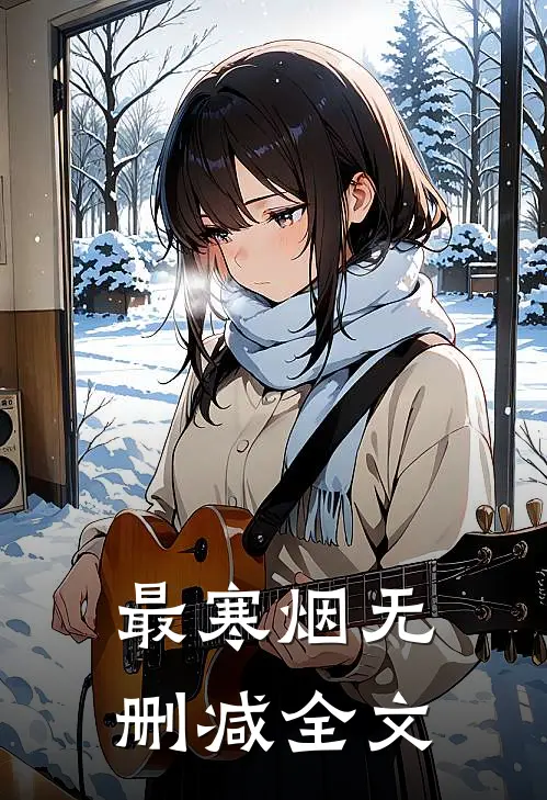 最寒烟无删减全文