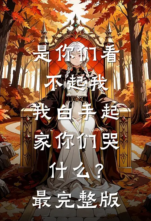 是你们看不起我，我白手起家你们哭什么？最完整版