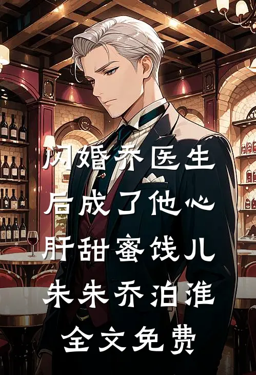 总裁老公为了我去动物园当饲养员，我却提出离婚全文免费