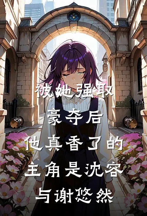 云不落尘埃谢崇温云后续+完结