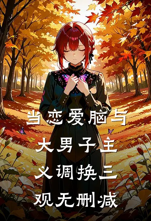 当恋爱脑与大男子主义调换三观无删减