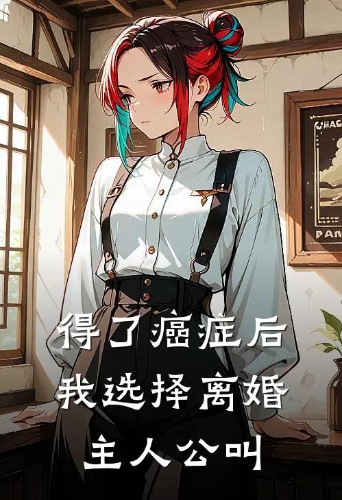 得了癌症后，我选择离婚主人公叫