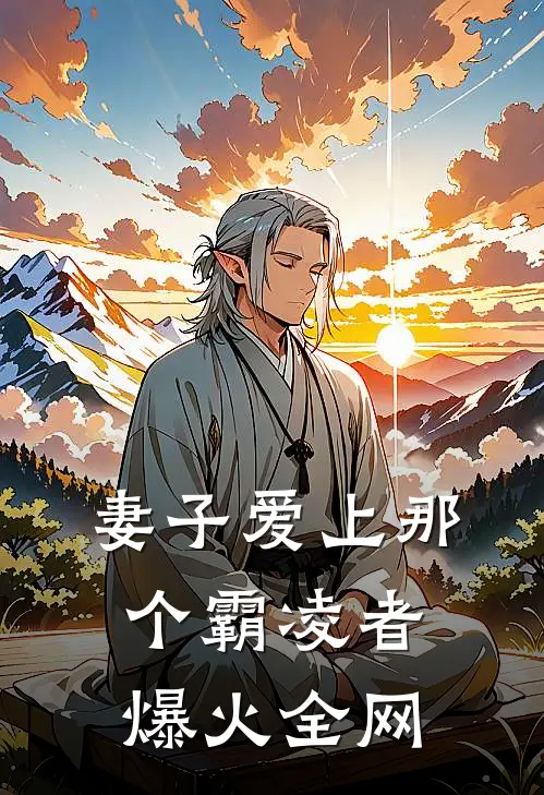 妻子爱上那个霸凌者爆火全网
