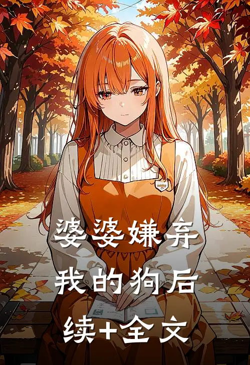 婆婆嫌弃我的狗后续+全文