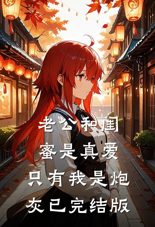 老公和闺蜜是真爱，只有我是炮灰已完结版