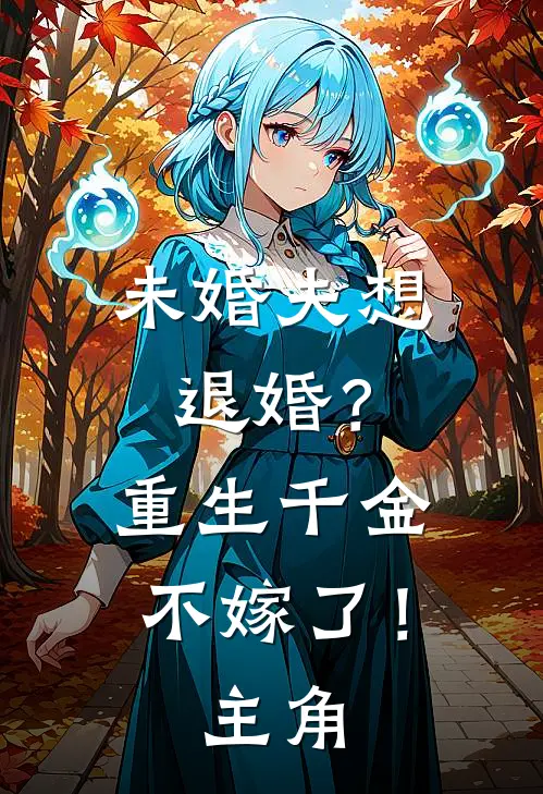 未婚夫想退婚？重生千金不嫁了！主角