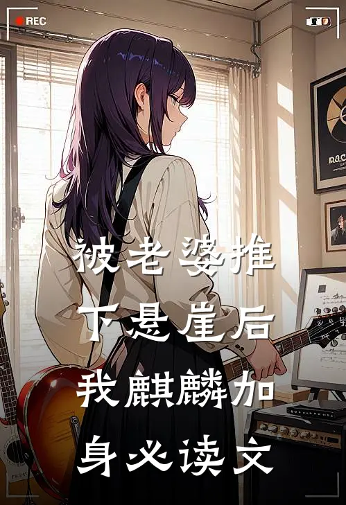 被老婆推下悬崖后，我麒麟加身必读文