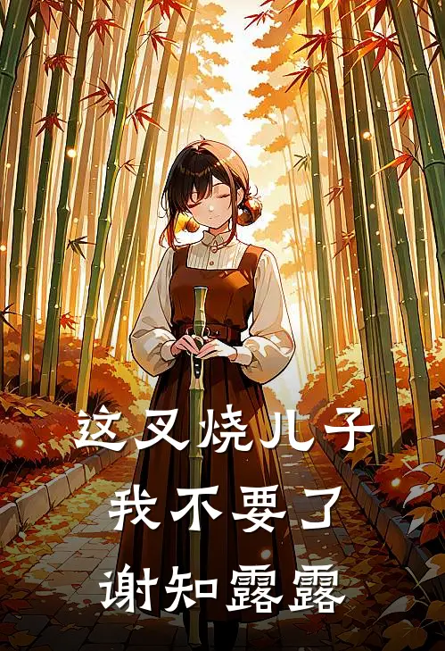 这叉烧儿子，我不要了谢知露露