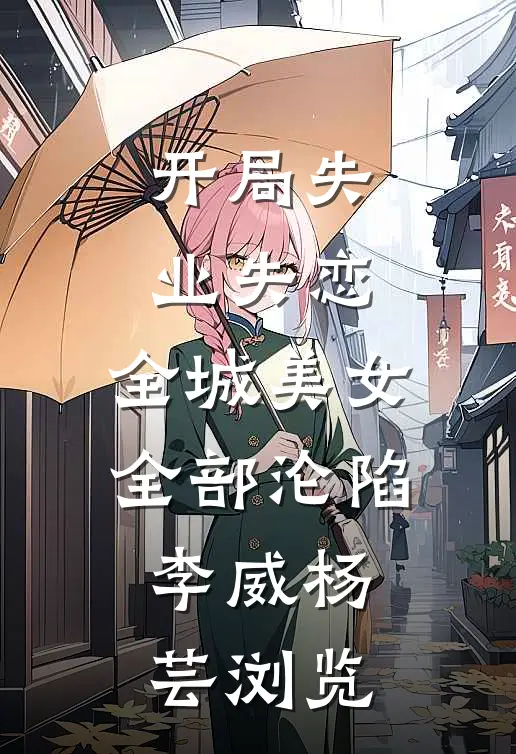 开局被推喷泉，我反手收购整座乐园畅销巨著